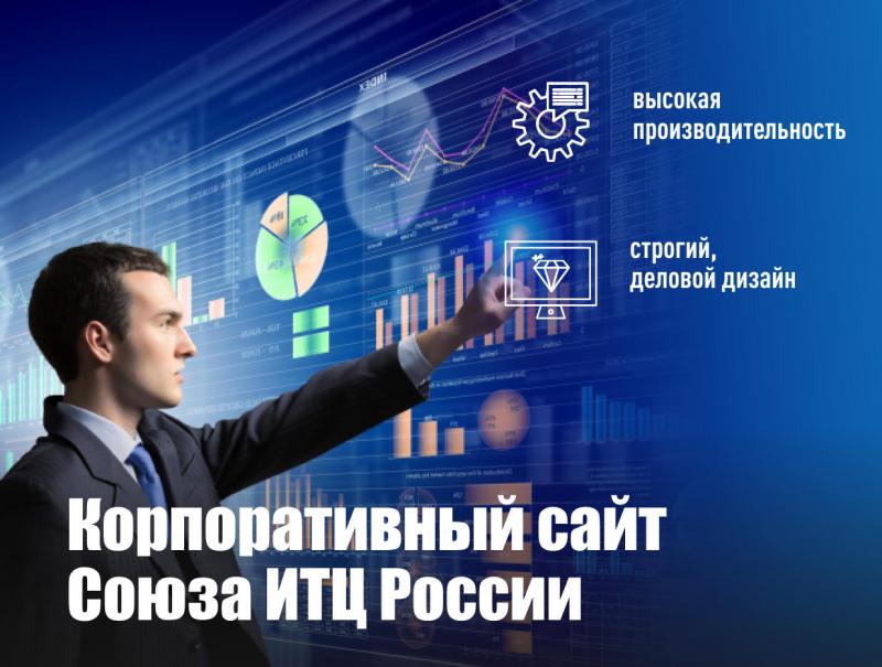 Корпоративный сайт Союза ИТЦ России