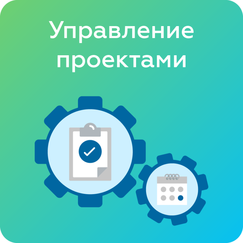 Управление проектами